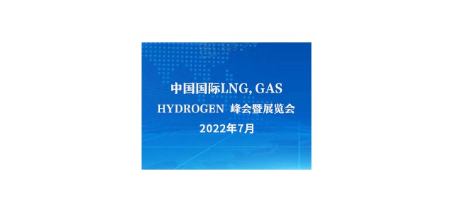 中国国际LNG,GAS & HYDROGEN 峰会暨展览会