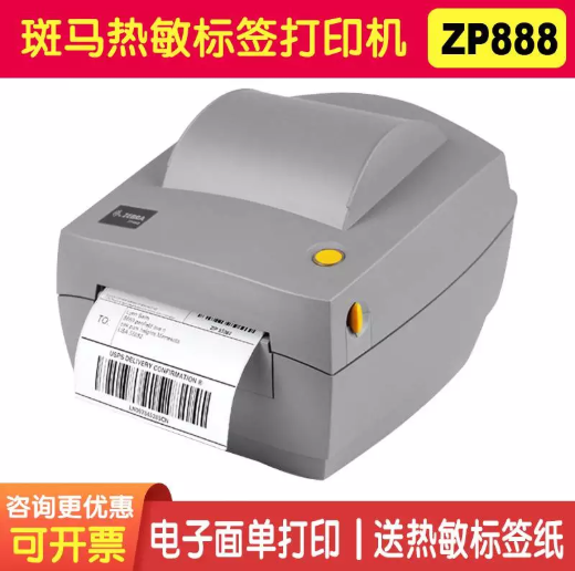 斑马热敏打印机 ZP888标签打印机 电子面单打印机 Zebra直热式条码打印机