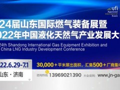 2022第24届山东国际燃气应用与技术装备展览会暨2022年中国液化天然气产业发展大会