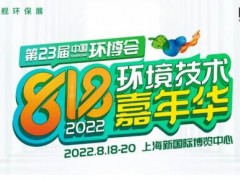 第23届中国环博会（上海）定档八月，2022年818环境技术嘉年华炙热开启！