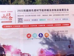 2022西藏绿色建材节能暖通及供氧制氧设备展览会于7月28日拉萨香格里拉酒店成功开幕