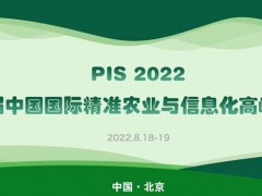 最新展商动态来啦！智农云芯（AgriBrain）邀您相约PIS 2022第八届精准农业与信息化高峰论坛~