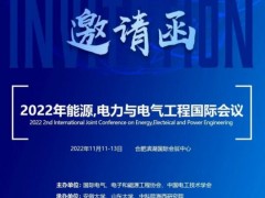 CoEEPE2022能源电力与电气工程国际会议官方通知