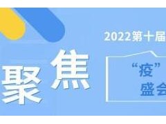 “疫”别多日，盛会重启2022第十届上海生物发酵展12月开启，全新归来