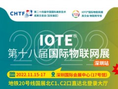 IOTE 2022第十八届国际物联网展·深圳站，定档11月15-17日通知！