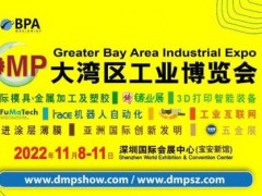 2022DMP大湾区工博会将于11月8-11日举办！