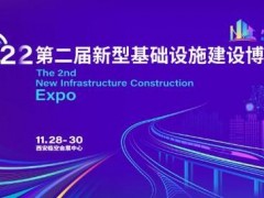 第二届新型基础设施建设博览会将于11月28日在西安举办