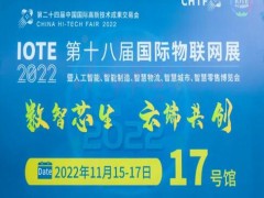 数智芯生，云端共创，IOTE 2022 第十八届国际物联网展震撼开幕！引领AIoT产业蓬勃景象