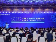 2022中国工业软件发展大会在南京成功举办