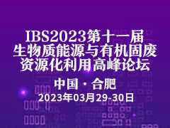 第十一届中国国际生物质能源与有机固废资源化利用高峰论坛