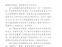 关于暂缓举办第二届中国新环会的通知