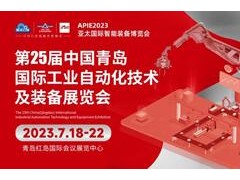 抢占商机！2023青岛工业自动化展谱写智能制造新篇章