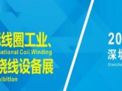 引领趋势 共觅商机，2023深圳国际线圈工业展扬帆起航踏新程！