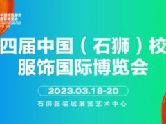 提振复展，乘风而上丨3月相约石狮：校服行业开年第一展！