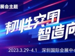 2023 ITES深圳工业展大幕将启，六大主题看点揭晓！