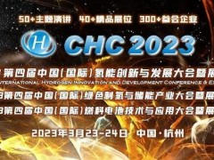 30+大咖现场分享！CHC第四届氢能大会3月在杭启幕