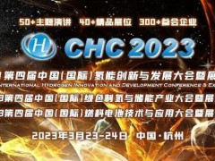 【全球氢能CHC大会】CHC2023议程出炉（附首批参会名单）