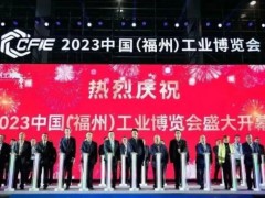 焕新而生，重装启航︱2023福州工博会盛大启幕