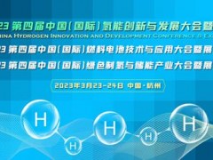 CHC2023第四届氢能大会3月23日在杭启幕