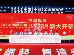 2023中国（中部）工业博览会-招展书