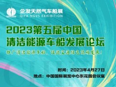 2023中国清洁能源车船发展论坛 | 聚焦清洁能源车船，促进交通低碳发展