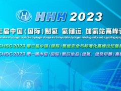 HHH2023 第三届中国（国际）制氢、氢储运、加氢站及配套设备大会暨展览会启动