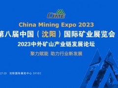 快来抢占C位，CIME2023中国矿业展火热预订中