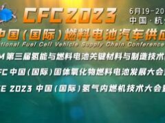 CFC2023第三届燃料电池汽车供应链大会6月在杭州召开