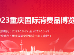 2023重庆国际消费品博览会