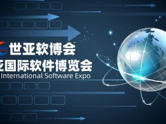 2023北京软件博览会|世亚软博会
