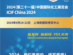 2024上海化工展-第21届中国国际化工展览会