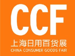 CCF2025上海国际日用百货（春季）博览会