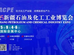 2025新疆石油及化工工业博览会