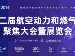 GTF2025携航空和燃机全产业链优势资源全新回归上海！