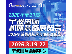 2026年（第二十七届）宁波国际机床装备展览会
