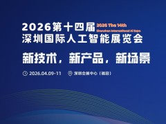 2026第十四届深圳国际人工智能展览会